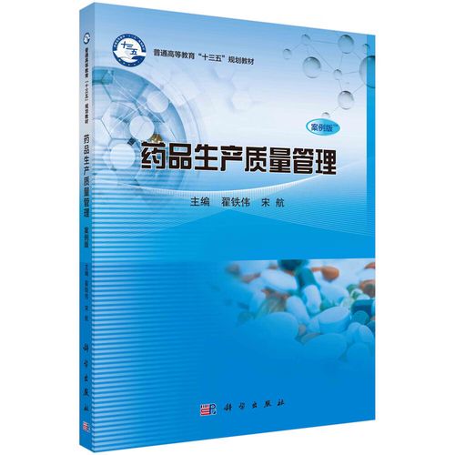 药品生产质量管理(案例版) 翟铁伟,宋航 9787030615558