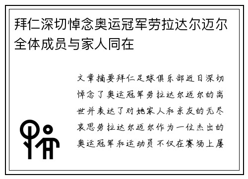 拜仁深切悼念奥运冠军劳拉达尔迈尔全体成员与家人同在