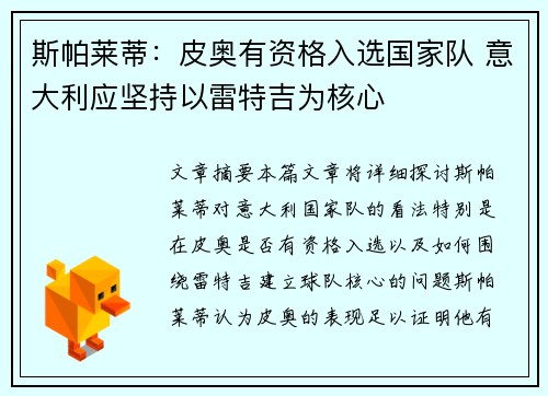 斯帕莱蒂：皮奥有资格入选国家队 意大利应坚持以雷特吉为核心